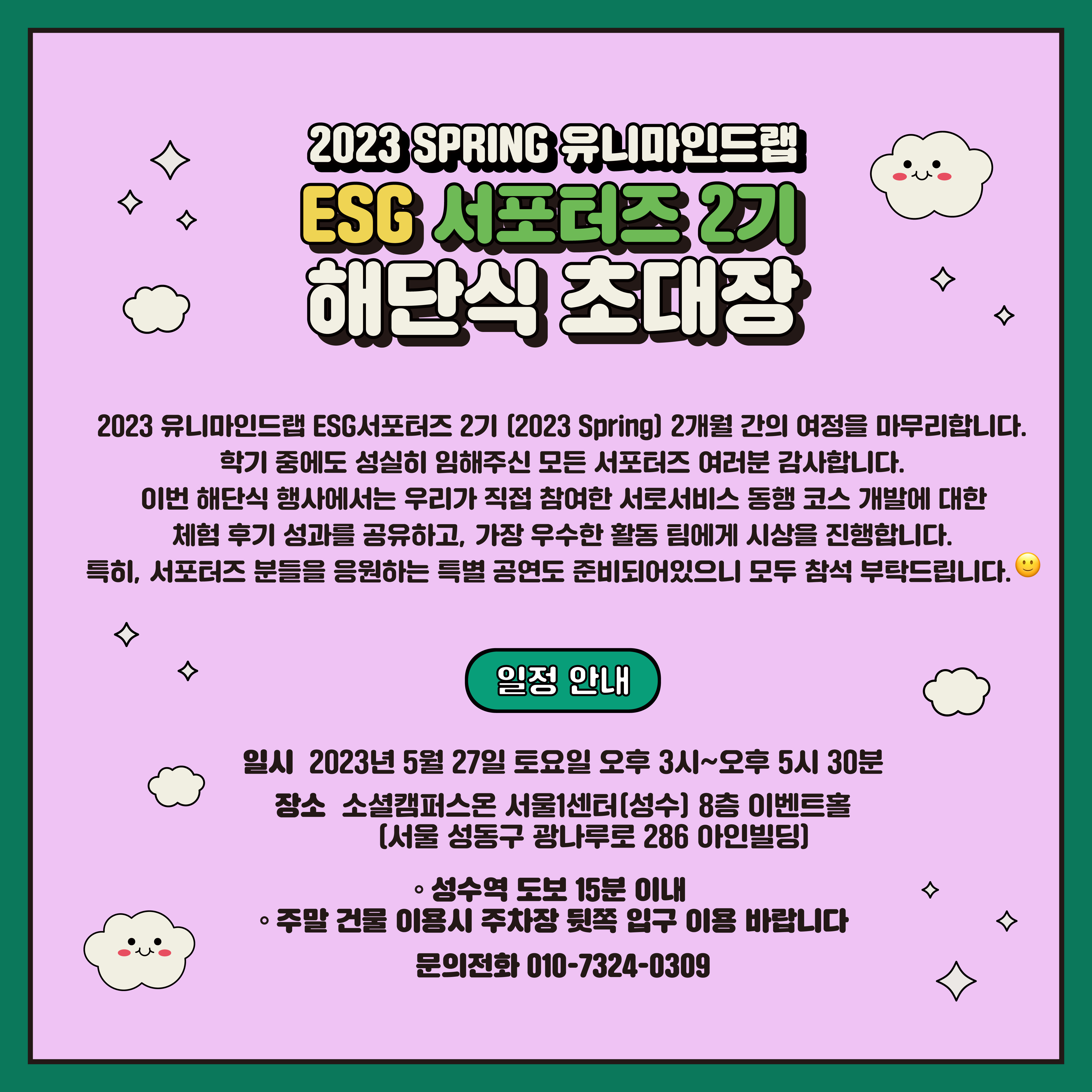 ESG 서포터즈2기 해단식 초대장-01.jpg