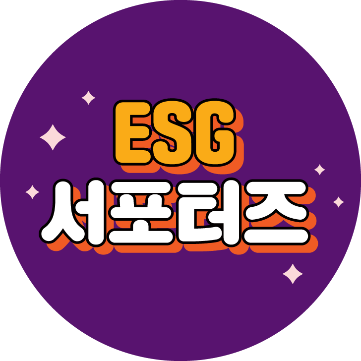 ESG서포터즈 로고